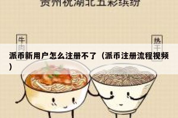 派币新用户怎么注册不了(派币注册流程视频) 第1张 派币新用户怎么注册不了(派币注册流程视频) 第1张