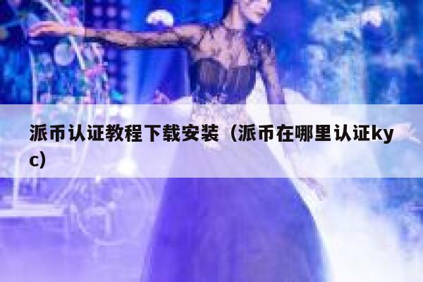 派币认证教程下载安装（派币在哪里认证kyc） 第1张