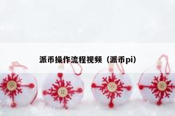 派币操作流程视频（派币pi） 第1张