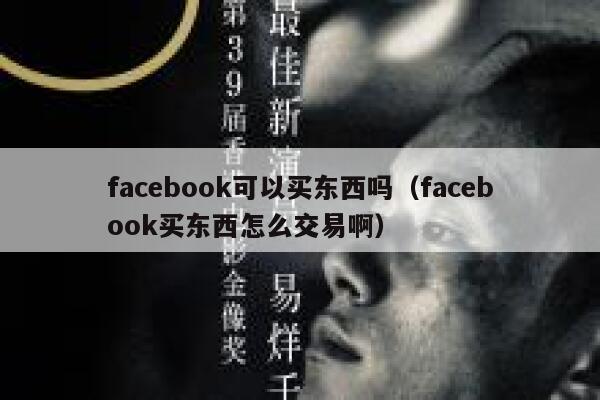facebook可以买东西吗（facebook买东西怎么交易啊） 第1张