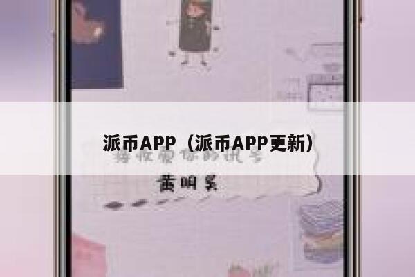 派币APP(派币APP更新) 第1张 派币APP(派币APP更新) 第1张