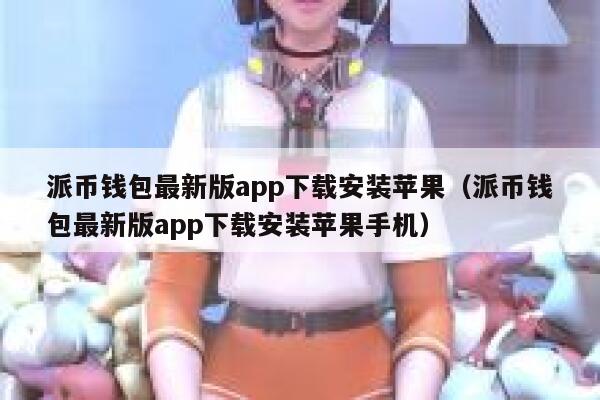 派币钱包最新版app下载安装苹果(派币钱包最新版app下载安装苹果手机) 第1张 派币钱包最新版app下载安装苹果(派币钱包最新版app下载安装苹果手机) 第1张