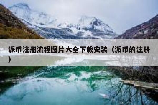 派币注册流程图片大全下载安装（派币的注册） 第1张