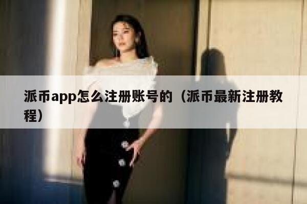 派币app怎么注册账号的（派币最新注册教程） 第1张