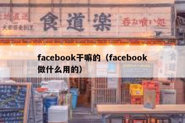 facebook干嘛的(facebook做什么用的) 第1张 facebook干嘛的(facebook做什么用的) 第1张