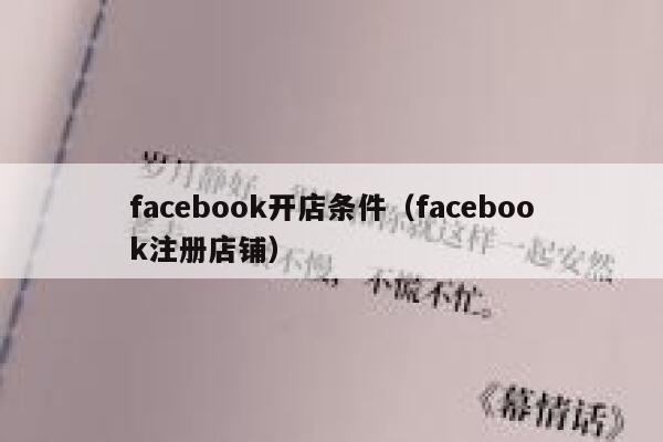 facebook开店条件（facebook注册店铺） 第1张