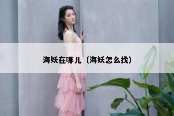 海妖在哪儿(海妖怎么找) 第1张 海妖在哪儿(海妖怎么找) 第1张