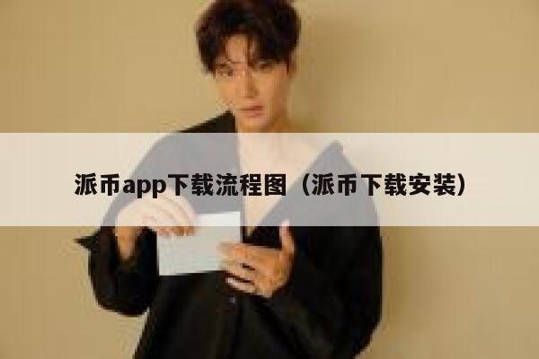 派币app下载流程图（派币下载安装） 第1张