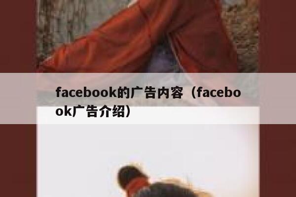 facebook的广告内容(facebook广告介绍) 第1张 facebook的广告内容(facebook广告介绍) 第1张