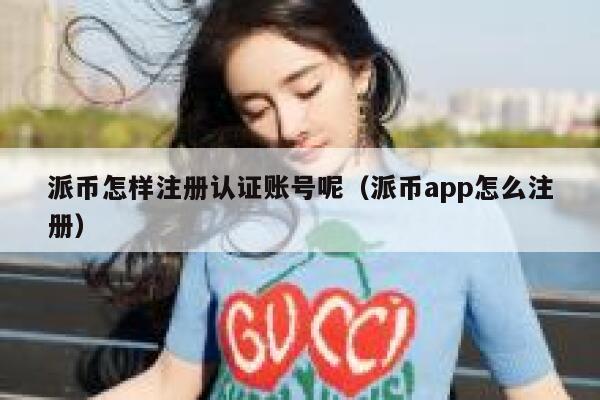 派币怎样注册认证账号呢（派币app怎么注册） 第1张