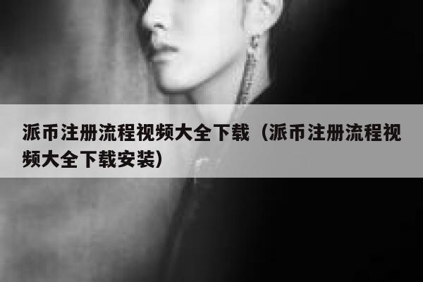 派币注册流程视频大全下载(派币注册流程视频大全下载安装) 第1张 派币注册流程视频大全下载(派币注册流程视频大全下载安装) 第1张
