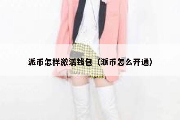 派币怎样激活钱包（派币怎么开通） 第1张