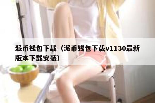 派币钱包下载（派币钱包下载v1130最新版本下载安装） 第1张