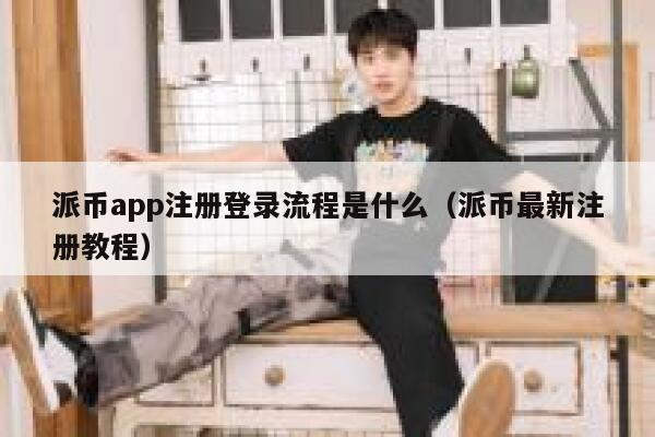 派币app注册登录流程是什么(派币最新注册教程) 第1张 派币app注册登录流程是什么(派币最新注册教程) 第1张