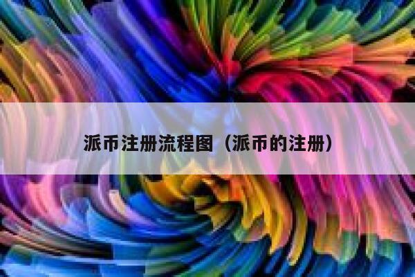 派币注册流程图(派币的注册) 第1张 派币注册流程图(派币的注册) 第1张