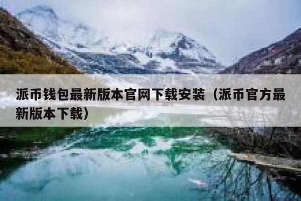 派币钱包最新版本官网下载安装（派币官方最新版本下载） 第1张