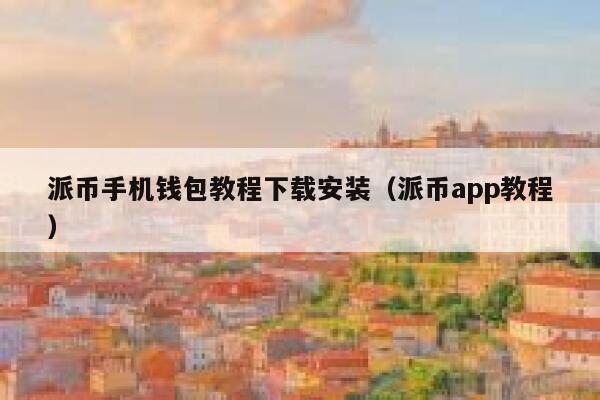 派币手机钱包教程下载安装(派币app教程) 第1张 派币手机钱包教程下载安装(派币app教程) 第1张