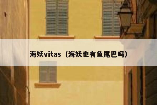 海妖vitas(海妖也有鱼尾巴吗) 第1张 海妖vitas(海妖也有鱼尾巴吗) 第1张
