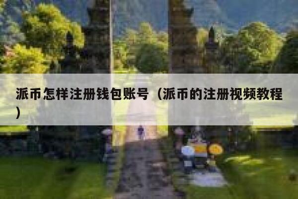 派币怎样注册钱包账号(派币的注册视频教程) 第1张 派币怎样注册钱包账号(派币的注册视频教程) 第1张