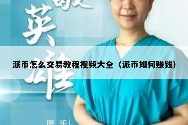 派币怎么交易教程视频大全(派币如何赚钱) 第1张 派币怎么交易教程视频大全(派币如何赚钱) 第1张