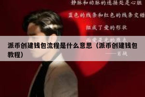 派币创建钱包流程是什么意思(派币创建钱包教程) 第1张 派币创建钱包流程是什么意思(派币创建钱包教程) 第1张