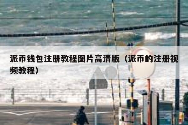 派币钱包注册教程图片高清版(派币的注册视频教程) 第1张 派币钱包注册教程图片高清版(派币的注册视频教程) 第1张