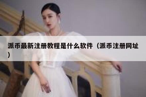 派币最新注册教程是什么软件(派币注册网址) 第1张 派币最新注册教程是什么软件(派币注册网址) 第1张