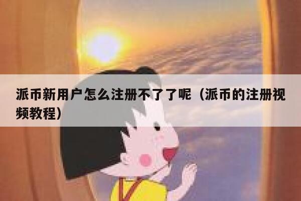 派币新用户怎么注册不了了呢（派币的注册视频教程） 第1张