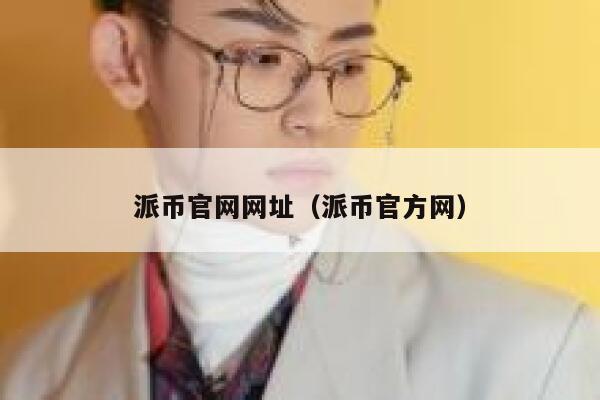 派币官网网址(派币官方网) 第1张 派币官网网址(派币官方网) 第1张