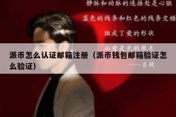 派币怎么认证邮箱注册（派币钱包邮箱验证怎么验证） 第1张