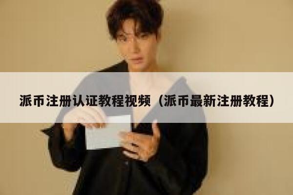 派币注册认证教程视频（派币最新注册教程） 第1张