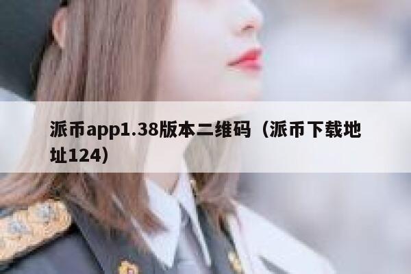 派币app1.38版本二维码(派币下载地址124) 第1张 派币app1.38版本二维码(派币下载地址124) 第1张