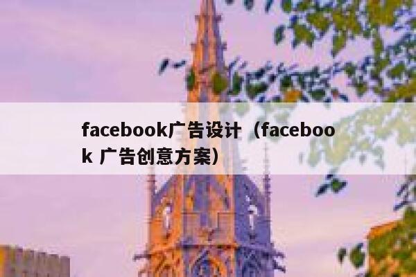 facebook广告设计（facebook 广告创意方案） 第1张