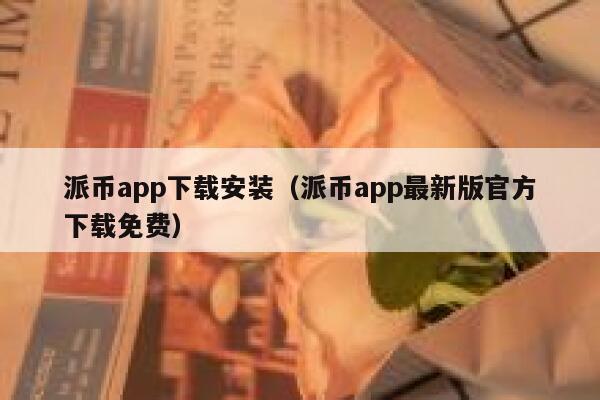 派币app下载安装(派币app最新版官方下载免费) 第1张 派币app下载安装(派币app最新版官方下载免费) 第1张