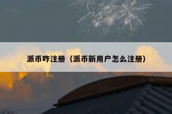 派币咋注册（派币新用户怎么注册） 第1张