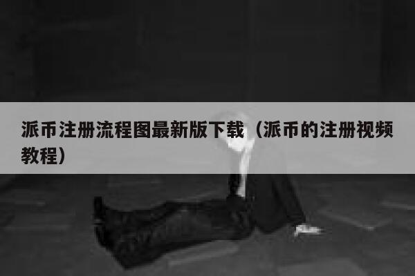 派币注册流程图最新版下载(派币的注册视频教程) 第1张 派币注册流程图最新版下载(派币的注册视频教程) 第1张