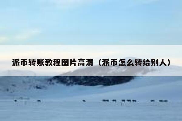 派币转账教程图片高清(派币怎么转给别人) 第1张 派币转账教程图片高清(派币怎么转给别人) 第1张