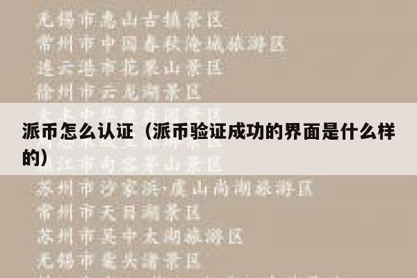 派币怎么认证（派币验证成功的界面是什么样的） 第1张