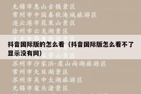 抖音国际版的怎么看(抖音国际版怎么看不了显示没有网) 第1张 抖音国际版的怎么看(抖音国际版怎么看不了显示没有网) 第1张