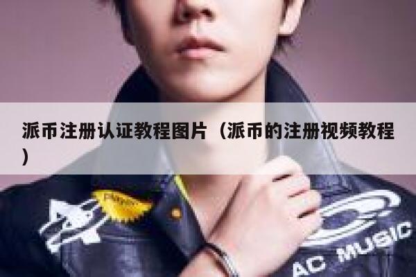 派币注册认证教程图片（派币的注册视频教程） 第1张