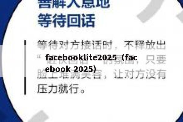 facebooklite2025（facebook 2025） 第1张