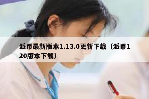 派币最新版本1.13.0更新下载(派币120版本下载) 第1张 派币最新版本1.13.0更新下载(派币120版本下载) 第1张