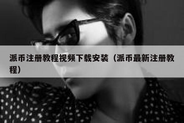 派币注册教程视频下载安装(派币最新注册教程) 第1张 派币注册教程视频下载安装(派币最新注册教程) 第1张