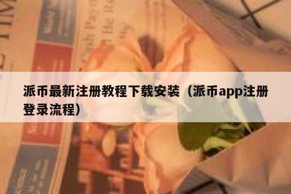 派币最新注册教程下载安装（派币app注册登录流程） 第1张