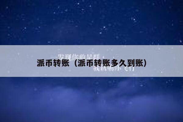 派币转账（派币转账多久到账） 第1张