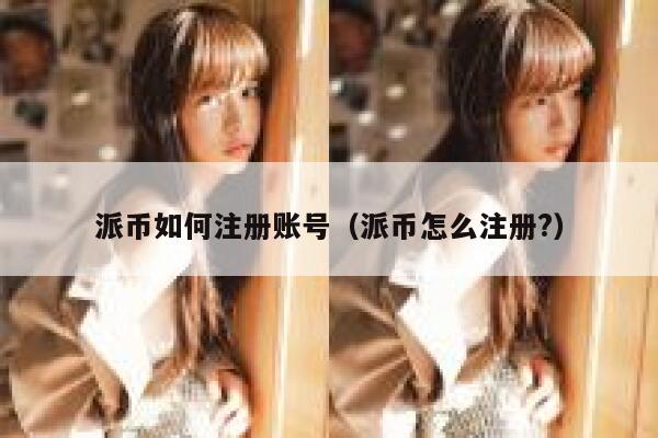 派币如何注册账号（派币怎么注册?） 第1张