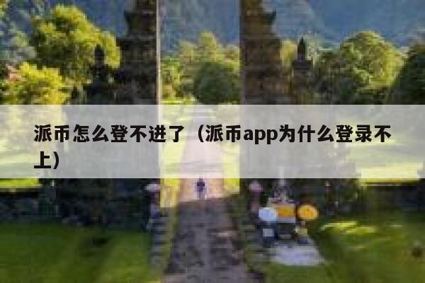 派币怎么登不进了（派币app为什么登录不上） 第1张