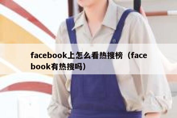 facebook上怎么看热搜榜（facebook有热搜吗） 第1张