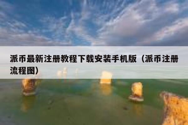 派币最新注册教程下载安装手机版（派币注册流程图） 第1张