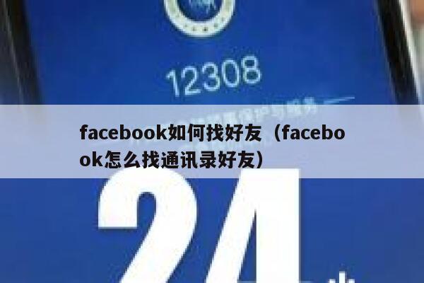 facebook如何找好友（facebook怎么找通讯录好友） 第1张